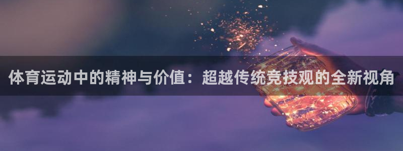 皇冠678体育